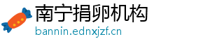 南宁捐卵机构	